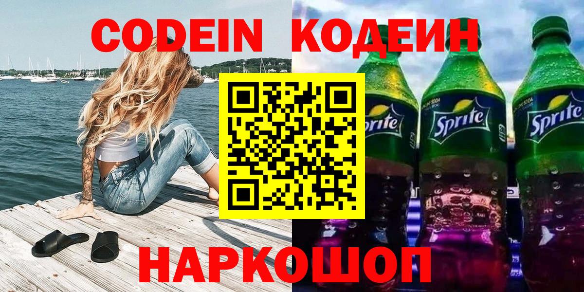 Codein Purple Drank  Кодеин напиток Lean (лин)  Вход с VPN  Баксан 